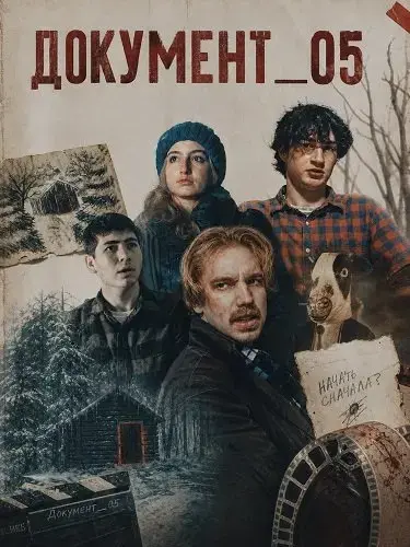ДОКУМЕНТ_05