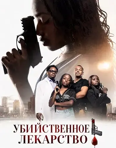Убийственное лекарство