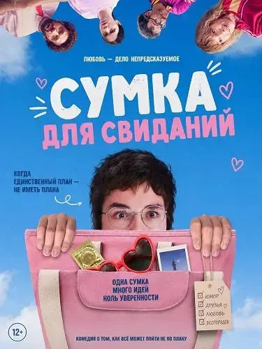 Сумка для свиданий