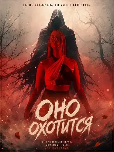 Оно охотится