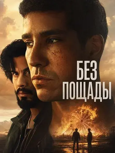 Без пощады