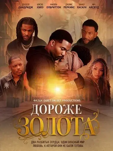 Дороже золота