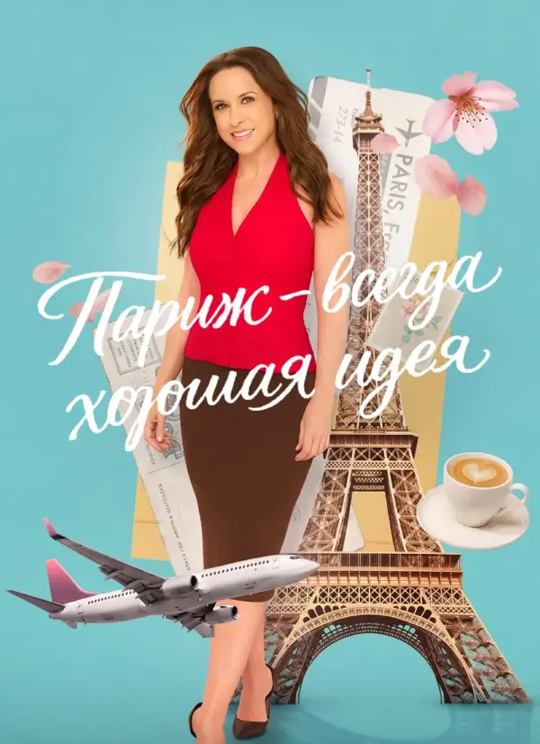 Париж – всегда хорошая идея