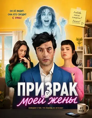 Призрак моей жены
