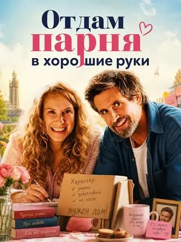 Отдам парня в хорошие руки