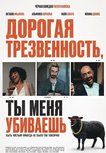 Дорогая Трезвенность, ты меня убиваешь
