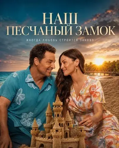 Наш песчаный замок
