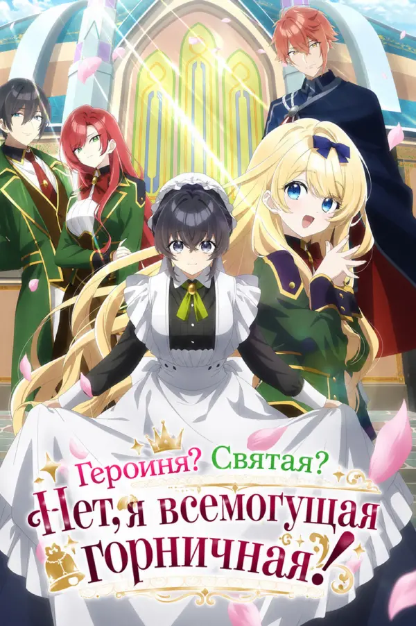 Героиня? Святая? Нет, я всемогущая горничная!
