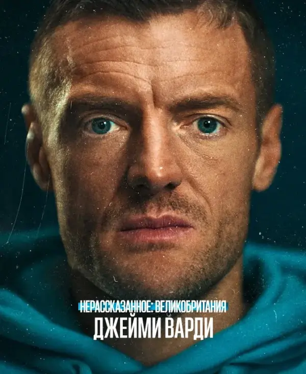 Нерассказанное: Великобритания. Джейми Варди