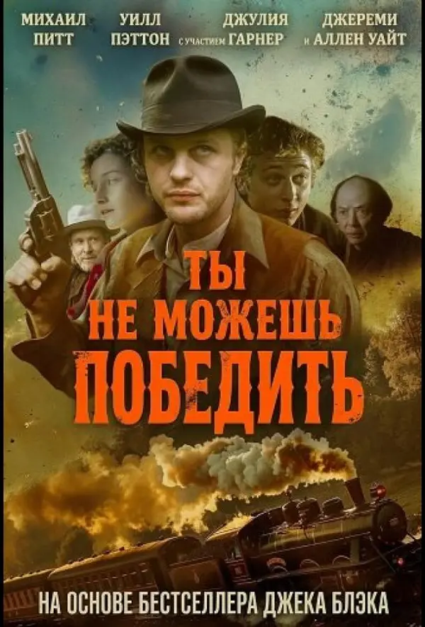Ты не можешь победить