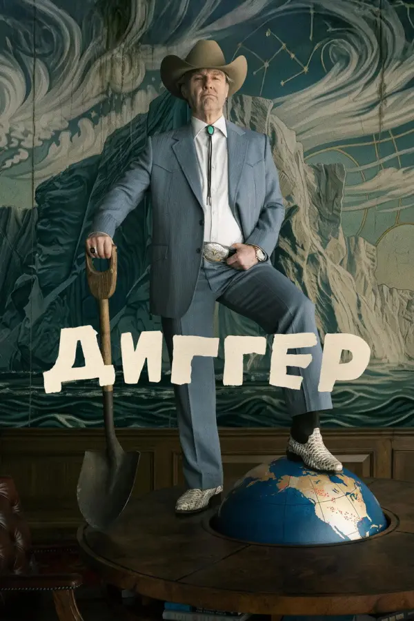 Диггер