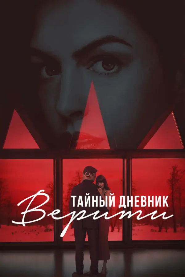 Тайный дневник Верити