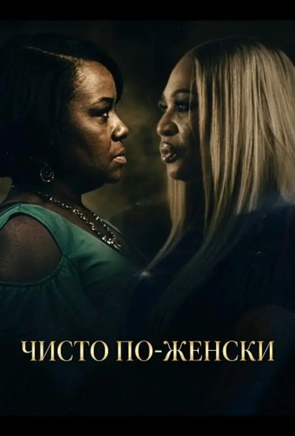 Чисто по-женски