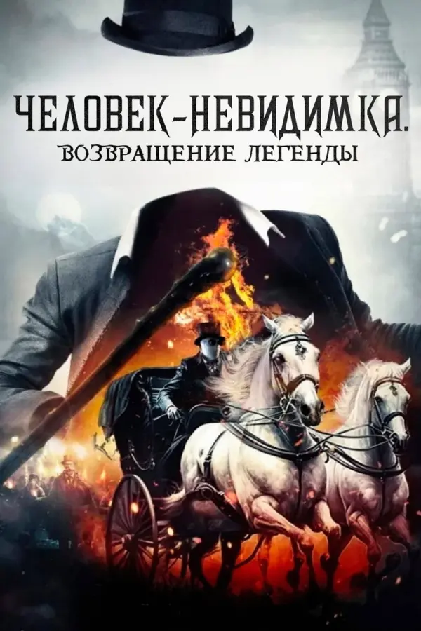 Человек-невидимка. Возвращение легенды