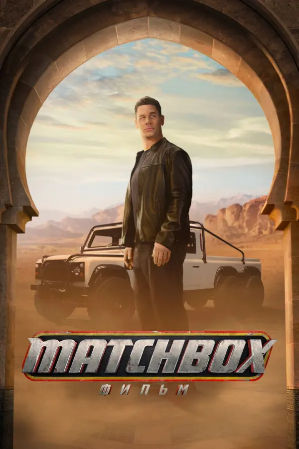 Matchbox. Фильм