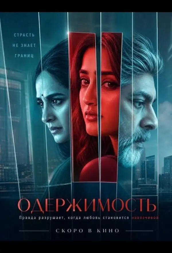 Одержимость
